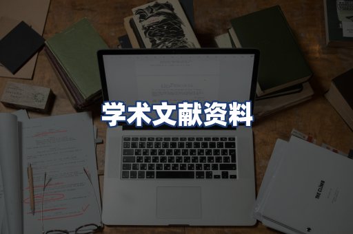 学术文献资料